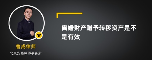 离婚财产赠予转移资产是不是有效