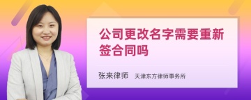 公司更改名字需要重新签合同吗