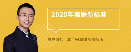 2020年离婚新标准