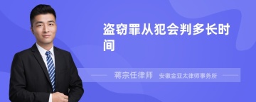 盗窃罪从犯会判多长时间