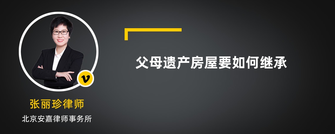 父母遗产房屋要如何继承