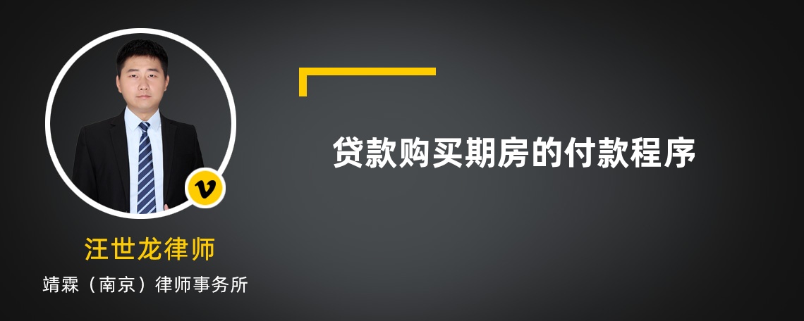 贷款购买期房的付款程序