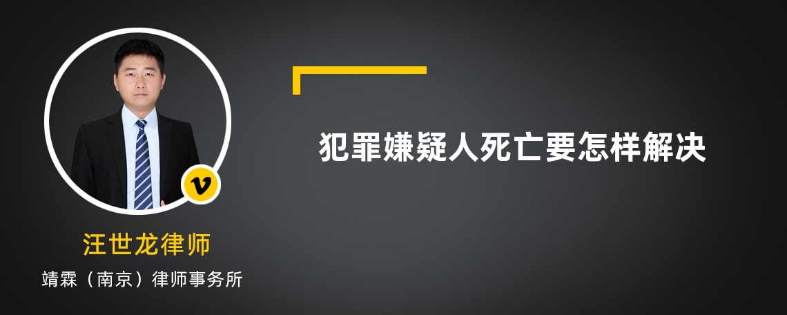 犯罪嫌疑人死亡要怎样解决