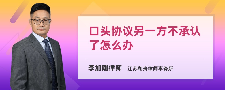 口头协议另一方不承认了怎么办