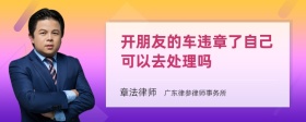 开朋友的车违章了自己可以去处理吗