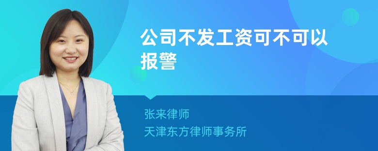 公司不发工资可不可以报警