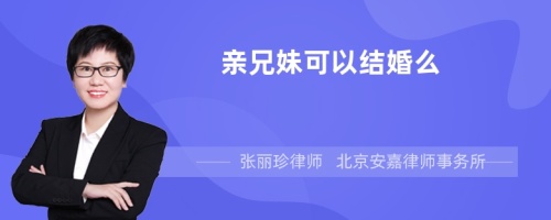 亲兄妹可以结婚么