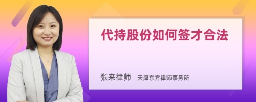 代持股份如何签才合法