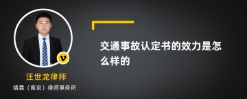 交通事故认定书的效力是怎么样的