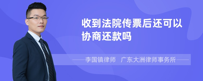 收到法院传票后还可以协商还款吗