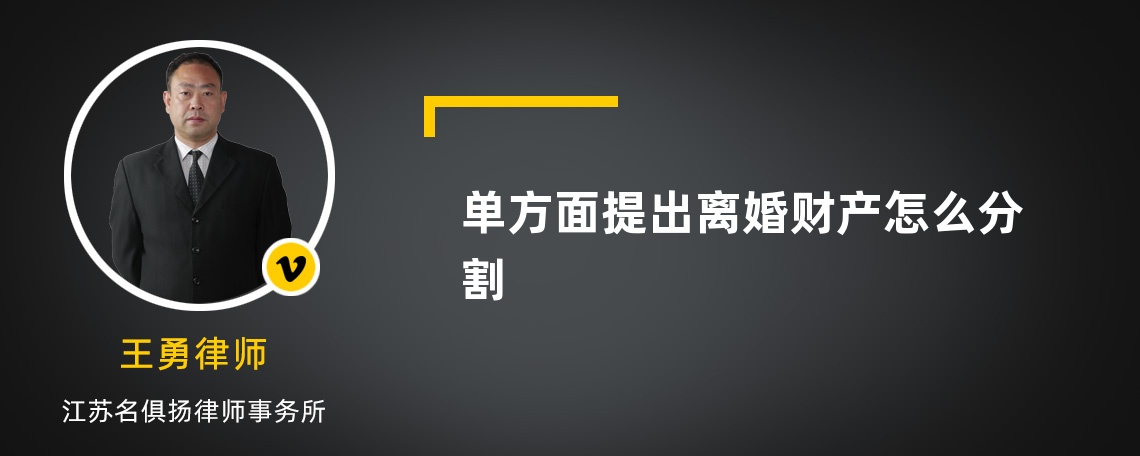 单方面提出离婚财产怎么分割