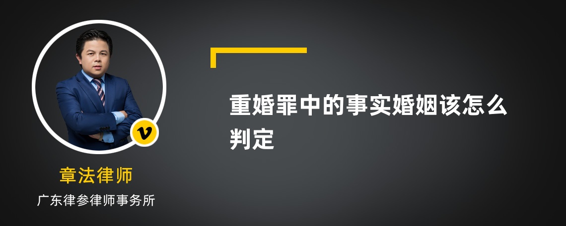 重婚罪中的事实婚姻该怎么判定