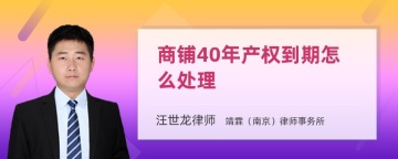 商铺40年产权到期怎么处理