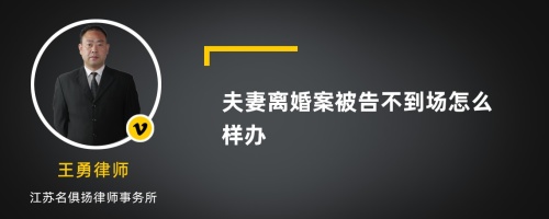 夫妻离婚案被告不到场怎么样办