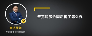 签完购房合同后悔了怎么办