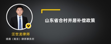 山东省合村并居补偿政策