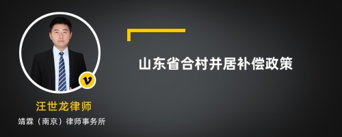 山东省合村并居补偿政策