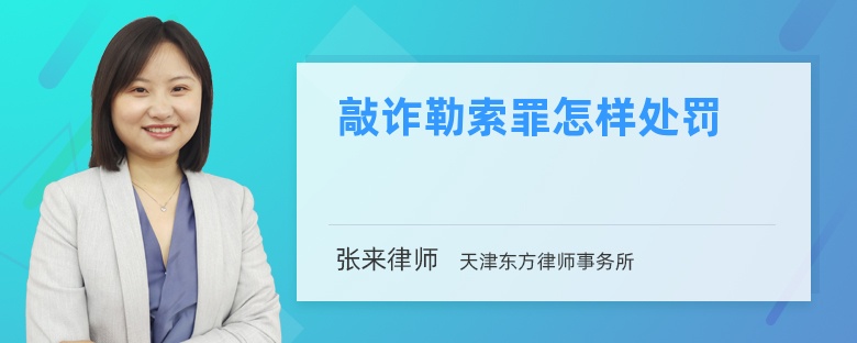 敲诈勒索罪怎样处罚