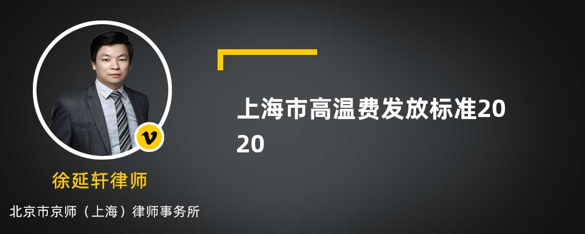 上海市高温费发放标准2020