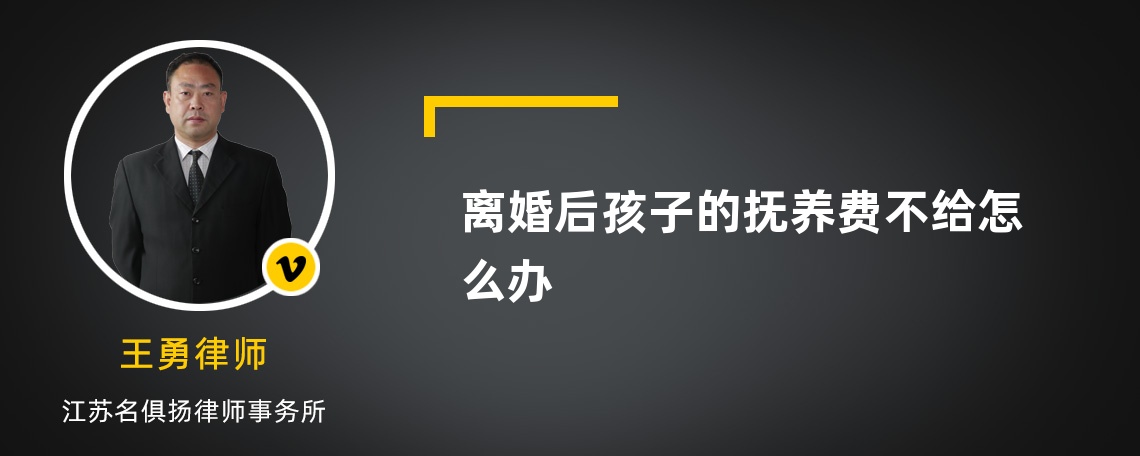 离婚后孩子的抚养费不给怎么办