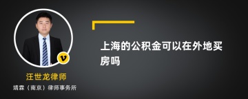 上海的公积金可以在外地买房吗