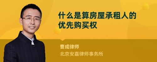 什么是算房屋承租人的优先购买权