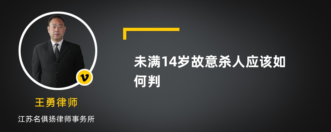 未满14岁故意杀人应该如何判