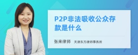 P2P非法吸收公众存款是什么