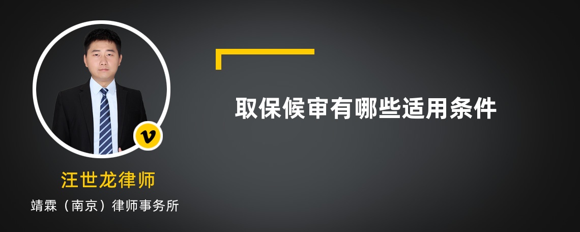 取保候审有哪些适用条件