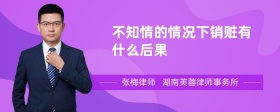 不知情的情况下销赃有什么后果