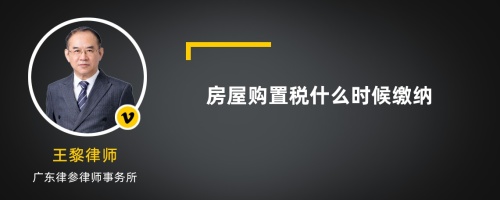 房屋购置税什么时候缴纳