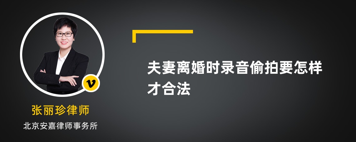 夫妻离婚时录音偷拍要怎样才合法