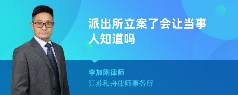 派出所立案了会让当事人知道吗