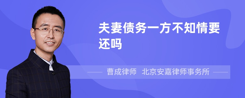 夫妻债务一方不知情要还吗