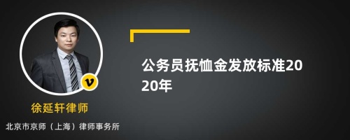 公务员抚恤金发放标准2020年