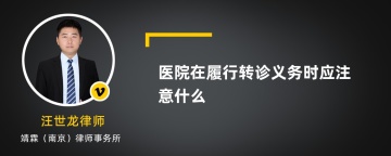 医院在履行转诊义务时应注意什么