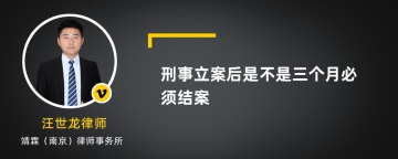 刑事立案后是不是三个月必须结案