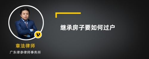 继承房子要如何过户