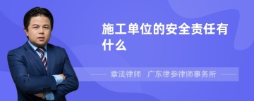 施工单位的安全责任有什么