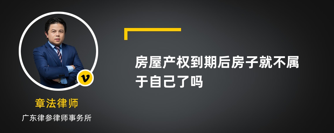 房屋产权到期后房子就不属于自己了吗