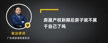 房屋产权到期后房子就不属于自己了吗