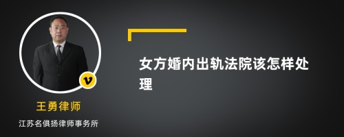 女方婚内出轨法院该怎样处理