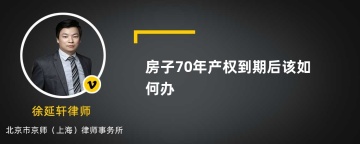 房子70年产权到期后该如何办