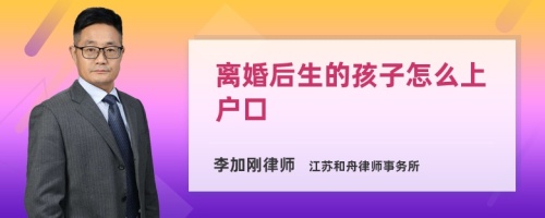 离婚后生的孩子怎么上户口