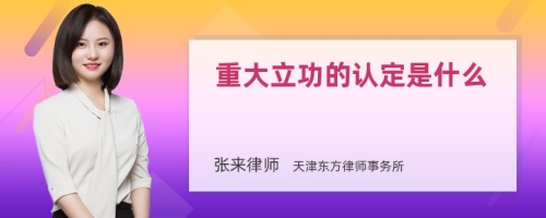 重大立功的认定是什么