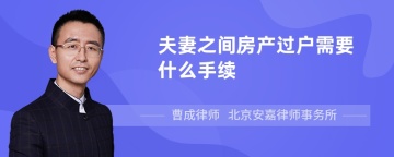 夫妻之间房产过户需要什么手续