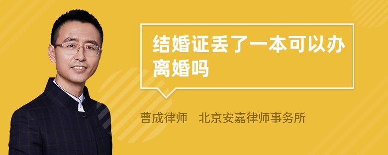 结婚证丢了一本可以办离婚吗