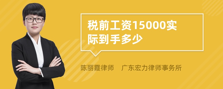 税前工资15000实际到手多少