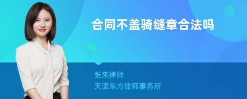 合同不盖骑缝章合法吗