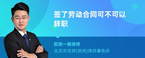 签了劳动合同可不可以辞职